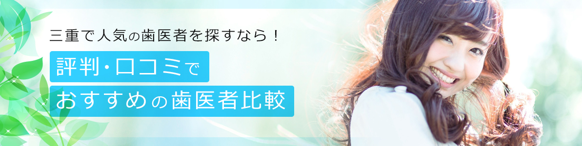 三重で人気の歯医者を探すなら！評判・口コミでおすすめの歯医者比較